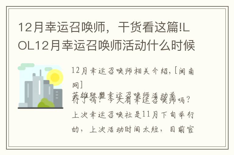 12月幸運召喚師，干貨看這篇!LOL12月幸運召喚師活動什么時候開始？12月幸運召喚師地址