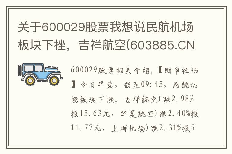 關(guān)于600029股票我想說民航機(jī)場板塊下挫，吉祥航空(603885.CN)跌2.98%