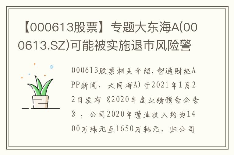 【000613股票】專題大東海A(000613.SZ)可能被實(shí)施退市風(fēng)險(xiǎn)警示