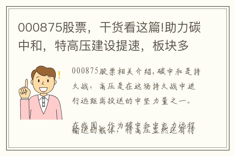 000875股票，干貨看這篇!助力碳中和，特高壓建設(shè)提速，板塊多股起舞