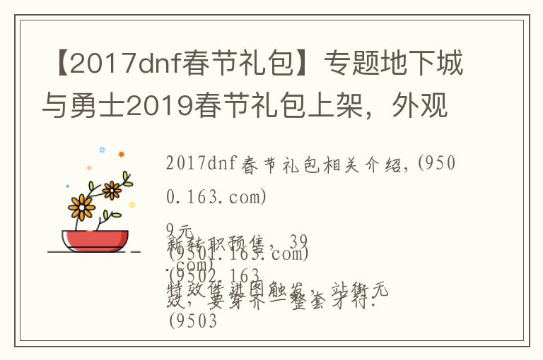 【2017dnf春節(jié)禮包】專(zhuān)題地下城與勇士2019春節(jié)禮包上架，外觀&屬性&贈(zèng)品&多買(mǎi)多送總覽