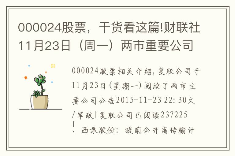 000024股票，干貨看這篇!財聯(lián)社11月23日（周一）兩市重要公司公告