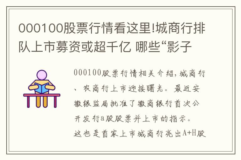 000100股票行情看這里!城商行排隊(duì)上市募資或超千億 哪些“影子股”值得潛伏