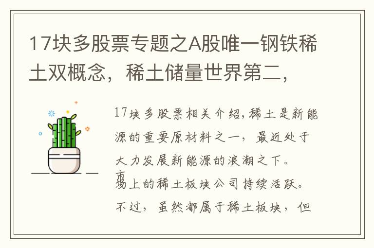 17塊多股票專題之A股唯一鋼鐵稀土雙概念，稀土儲量世界第二，股價還在3元下方