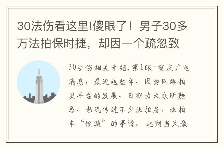 30法傷看這里!傻眼了！男子30多萬法拍保時(shí)捷，卻因一個(gè)疏忽致無法上戶