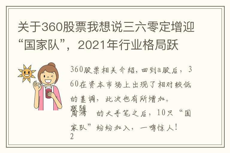 關(guān)于360股票我想說三六零定增迎“國家隊(duì)”，2021年行業(yè)格局躍升在即