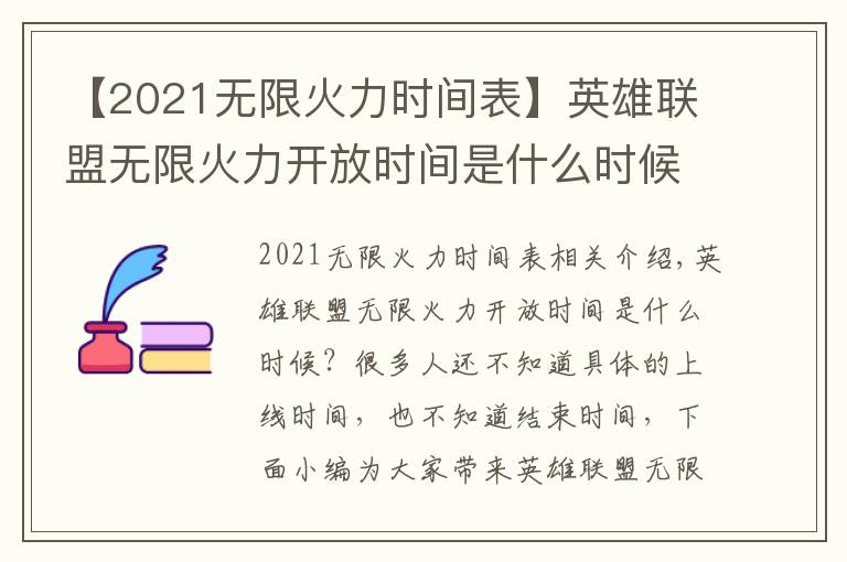 【2021無(wú)限火力時(shí)間表】英雄聯(lián)盟無(wú)限火力開(kāi)放時(shí)間是什么時(shí)候 英雄聯(lián)盟無(wú)限火力2021開(kāi)放時(shí)間