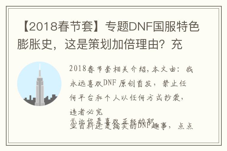 【2018春節(jié)套】專題DNF國(guó)服特色膨脹史，這是策劃加倍理由？充錢(qián)給怪加防御？