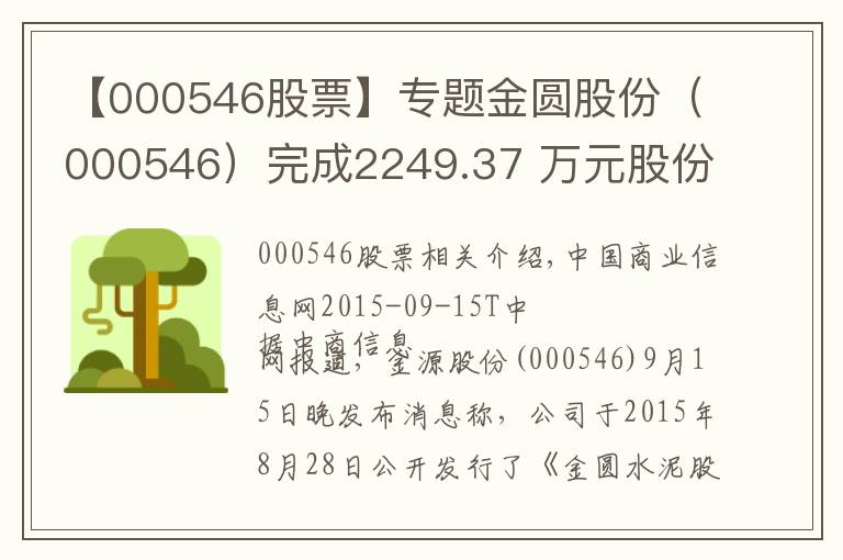 【000546股票】專題金圓股份（000546）完成2249.37 萬元股份回購