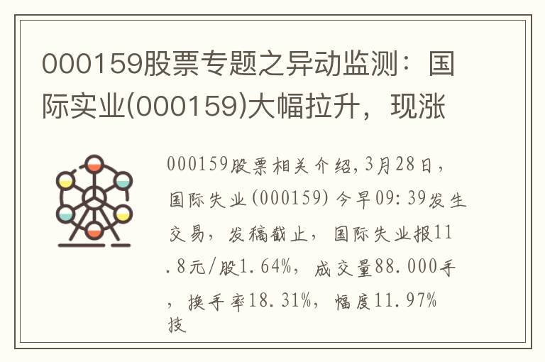 000159股票專題之異動(dòng)監(jiān)測(cè)：國(guó)際實(shí)業(yè)(000159)大幅拉升，現(xiàn)漲1.64%