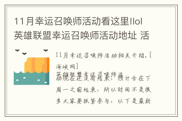 11月幸運(yùn)召喚師活動(dòng)看這里!lol英雄聯(lián)盟幸運(yùn)召喚師活動(dòng)地址 活動(dòng)入口在哪