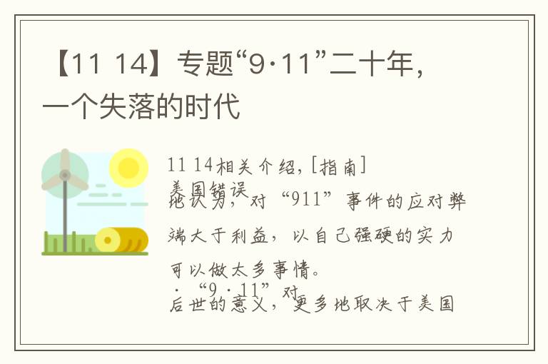 【11 14】專題“9·11”二十年，一個(gè)失落的時(shí)代