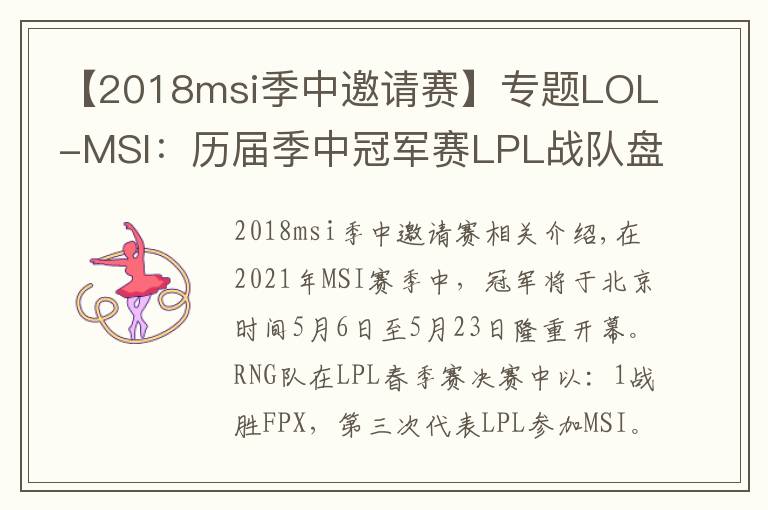 【2018msi季中邀請(qǐng)賽】專題LOL-MSI：歷屆季中冠軍賽LPL戰(zhàn)隊(duì)盤點(diǎn)：EDG、RNG“祖上榮光”