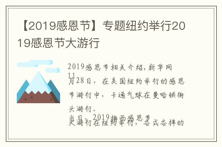 【2019感恩節(jié)】專題紐約舉行2019感恩節(jié)大游行