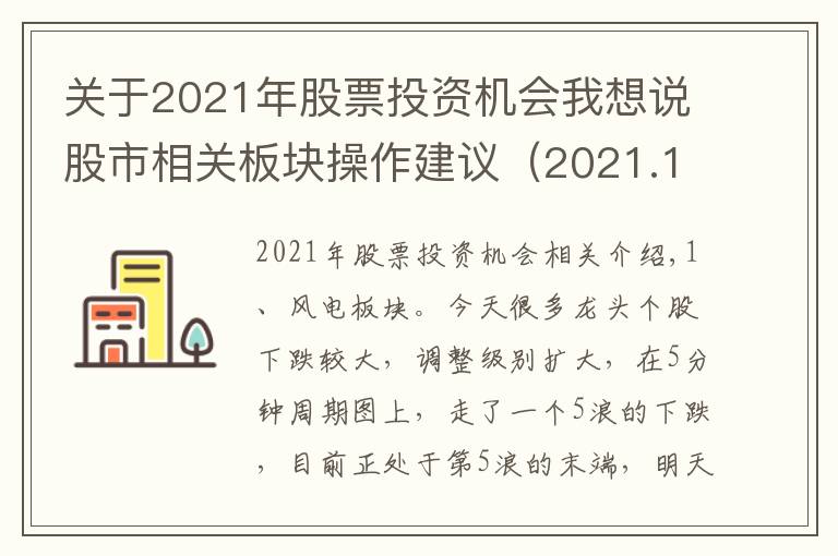 關(guān)于2021年股票投資機(jī)會(huì)我想說(shuō)股市相關(guān)板塊操作建議（2021.11.15）