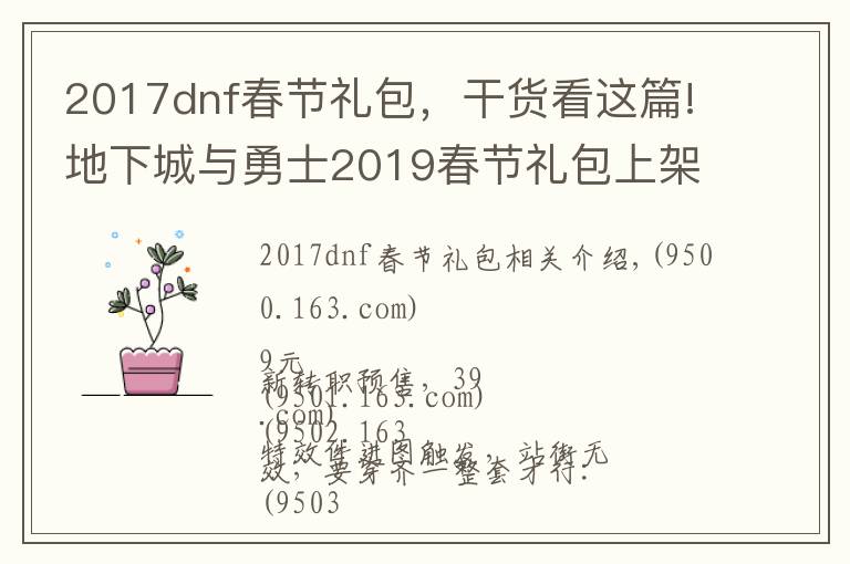 2017dnf春節(jié)禮包，干貨看這篇!地下城與勇士2019春節(jié)禮包上架，外觀&屬性&贈(zèng)品&多買多送總覽