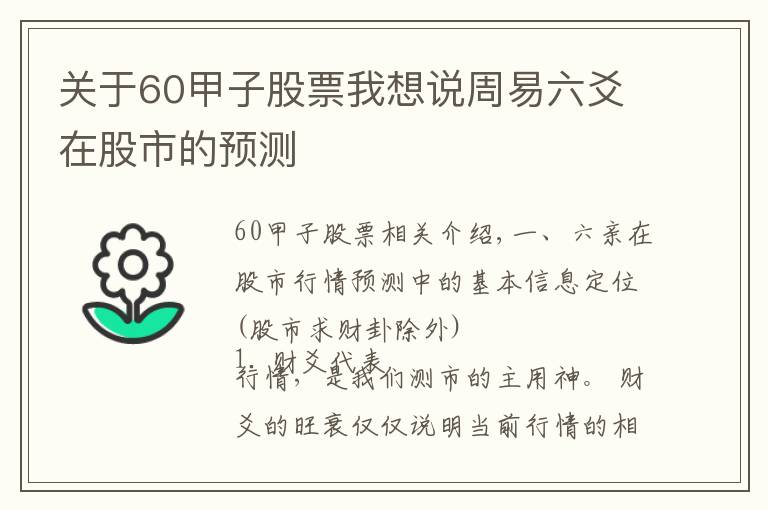 關(guān)于60甲子股票我想說周易六爻在股市的預(yù)測