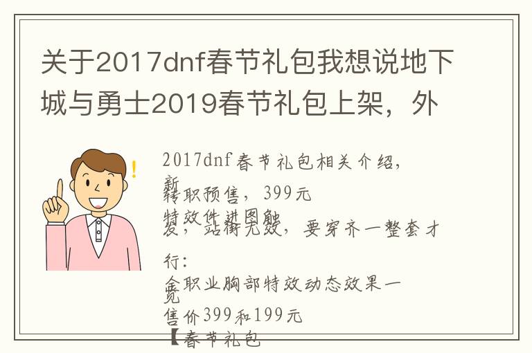 關(guān)于2017dnf春節(jié)禮包我想說(shuō)地下城與勇士2019春節(jié)禮包上架，外觀&屬性&贈(zèng)品&多買(mǎi)多送總覽