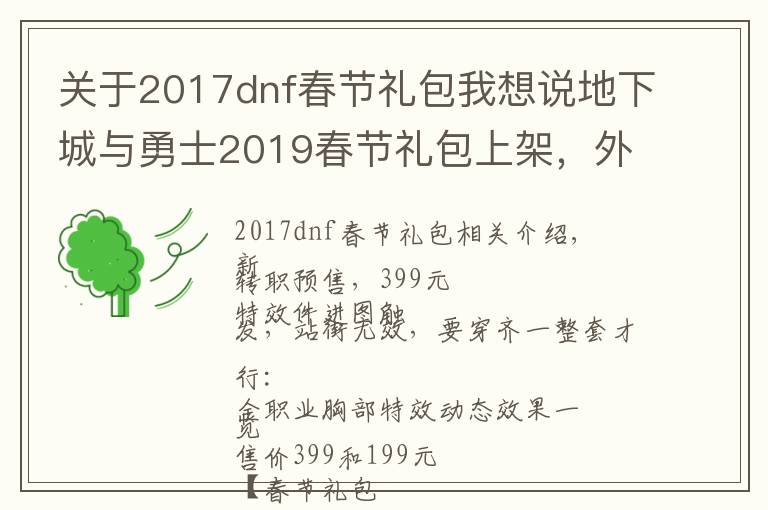 關(guān)于2017dnf春節(jié)禮包我想說地下城與勇士2019春節(jié)禮包上架，外觀&屬性&贈品&多買多送總覽