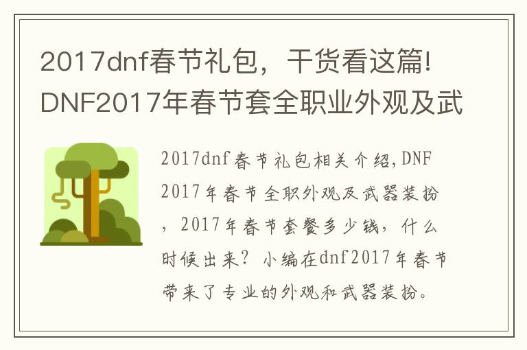 2017dnf春節(jié)禮包，干貨看這篇!DNF2017年春節(jié)套全職業(yè)外觀及武器裝扮 春節(jié)套多少錢