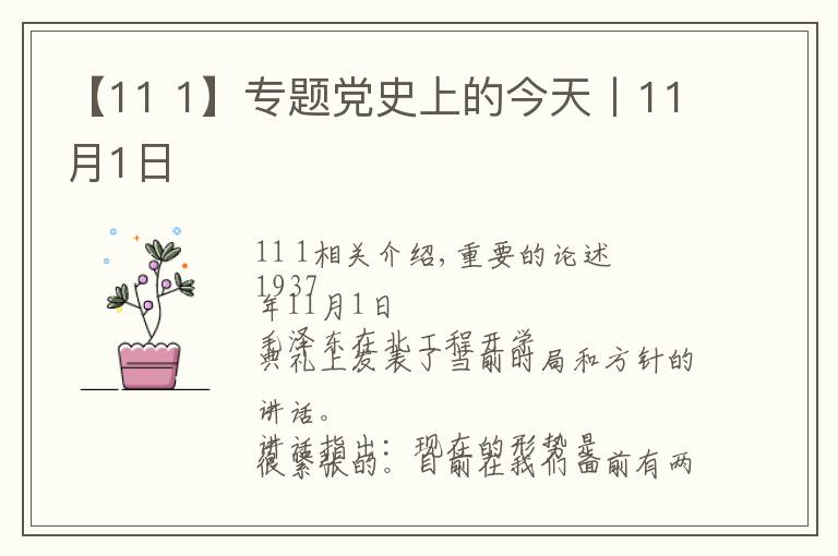 【11 1】專題黨史上的今天丨11月1日