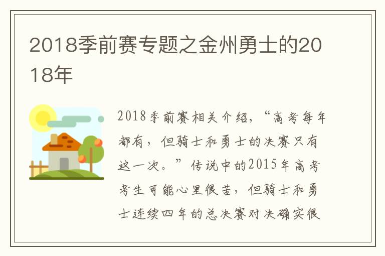 2018季前賽專題之金州勇士的2018年