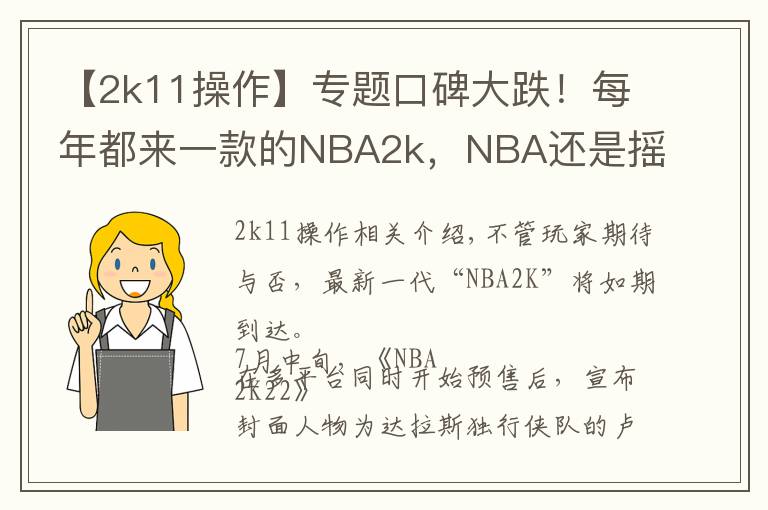 【2k11操作】專題口碑大跌！每年都來一款的NBA2k，NBA還是搖錢樹嗎？