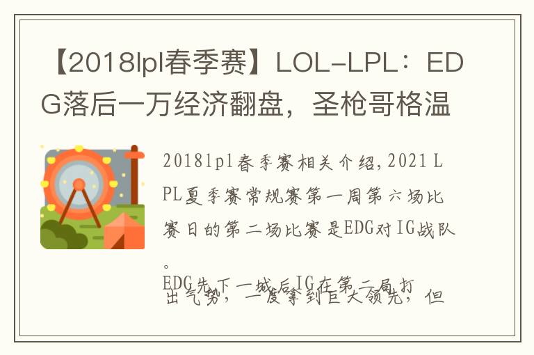 【2018lpl春季賽】LOL-LPL：EDG落后一萬(wàn)經(jīng)濟(jì)翻盤(pán)，圣槍哥格溫帶隊(duì)2-0擊敗IG