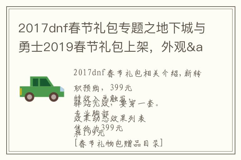 2017dnf春節(jié)禮包專題之地下城與勇士2019春節(jié)禮包上架，外觀&屬性&贈(zèng)品&多買多送總覽