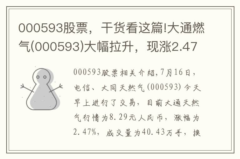 000593股票，干貨看這篇!大通燃氣(000593)大幅拉升，現(xiàn)漲2.47%