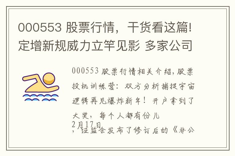 000553 股票行情，干貨看這篇!定增新規(guī)威力立竿見影 多家公司公告將受影響