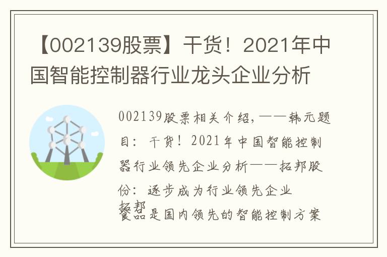 【002139股票】干貨！2021年中國(guó)智能控制器行業(yè)龍頭企業(yè)分析——拓邦股份