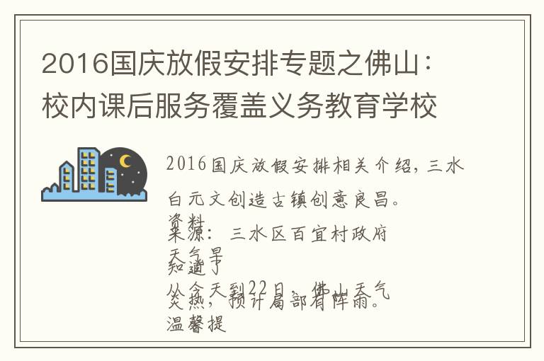 2016國慶放假安排專題之佛山：校內課后服務覆蓋義務教育學校；中秋、國慶假期放假安排出爐｜聽佛山