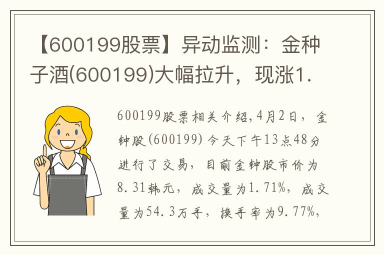 【600199股票】異動(dòng)監(jiān)測：金種子酒(600199)大幅拉升，現(xiàn)漲1.71%