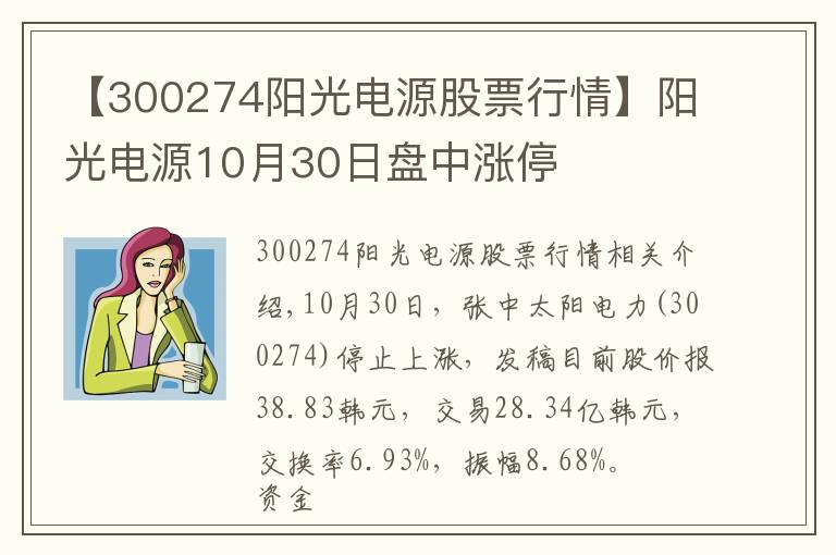 【300274陽光電源股票行情】陽光電源10月30日盤中漲停