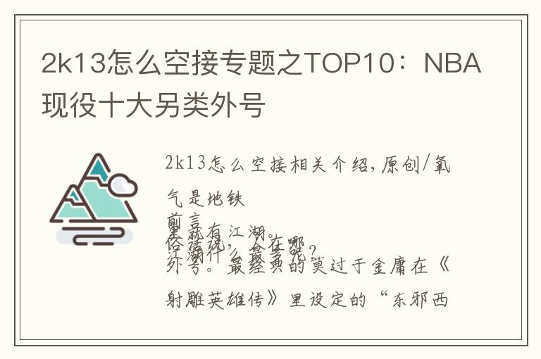 2k13怎么空接專題之TOP10：NBA現(xiàn)役十大另類外號(hào)