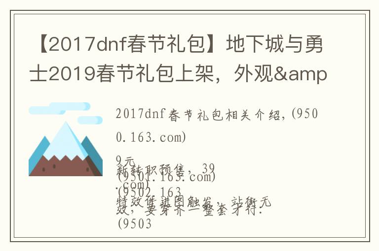 【2017dnf春節(jié)禮包】地下城與勇士2019春節(jié)禮包上架，外觀&屬性&贈(zèng)品&多買(mǎi)多送總覽