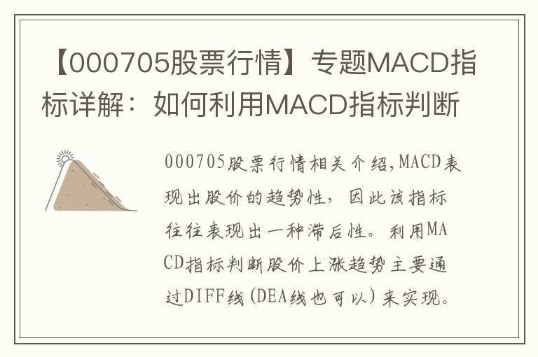 【000705股票行情】專題MACD指標(biāo)詳解：如何利用MACD指標(biāo)判斷股價漲跌趨勢