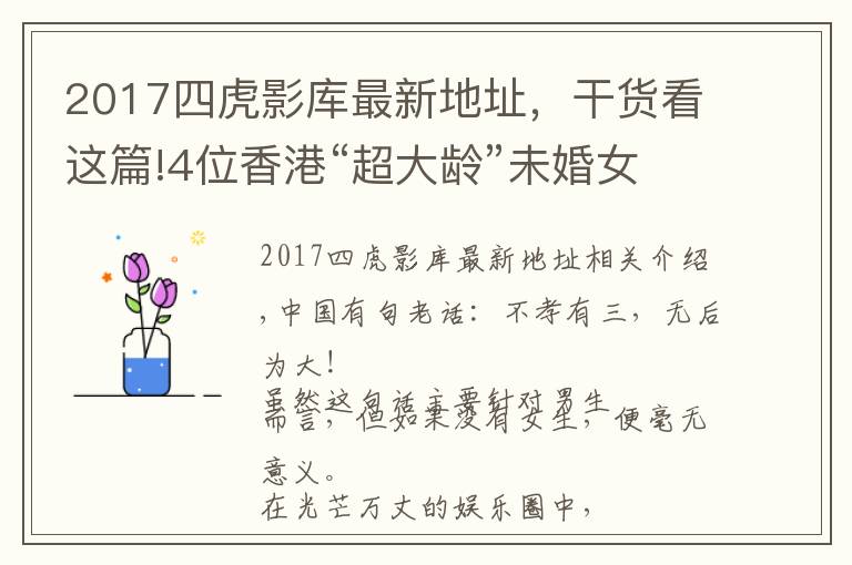 2017四虎影庫(kù)最新地址，干貨看這篇!4位香港“超大齡”未婚女星，最大87歲，最小71歲，各有各的苦衷