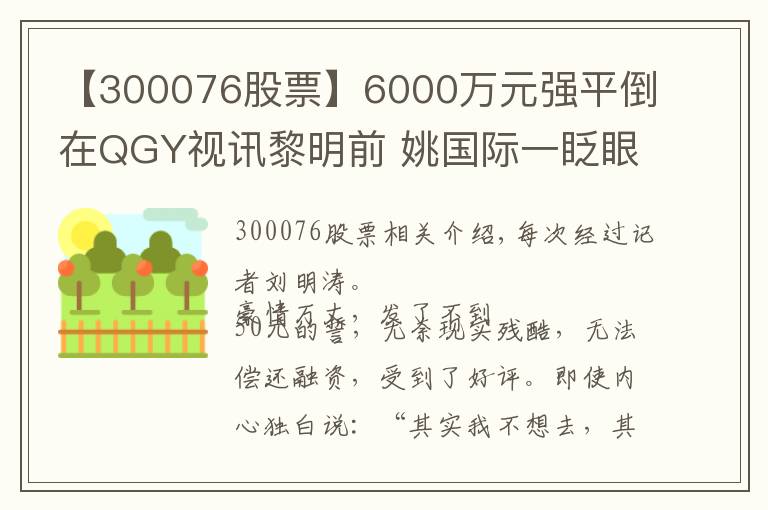 【300076股票】6000萬元強(qiáng)平倒在QGY視訊黎明前 姚國際一眨眼“60%”利潤消逝