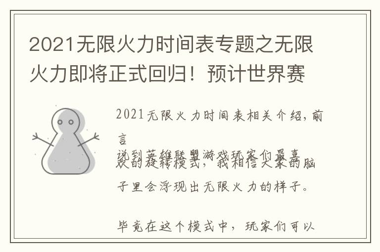 2021無限火力時間表專題之無限火力即將正式回歸！預(yù)計世界賽11.19版本上線，還是自選模式