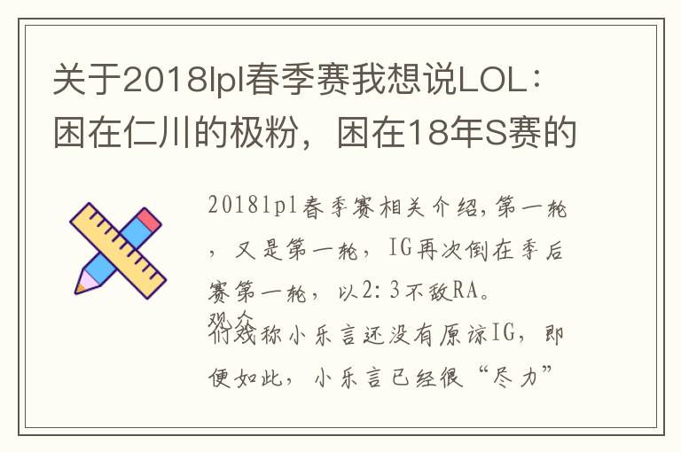 關(guān)于2018lpl春季賽我想說(shuō)LOL：困在仁川的極粉，困在18年S賽的IG，屬于IG的春季賽總結(jié)