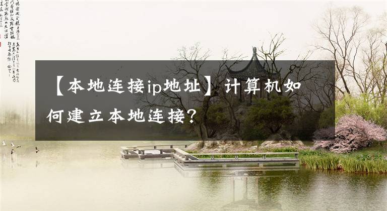 【本地連接ip地址】計(jì)算機(jī)如何建立本地連接？