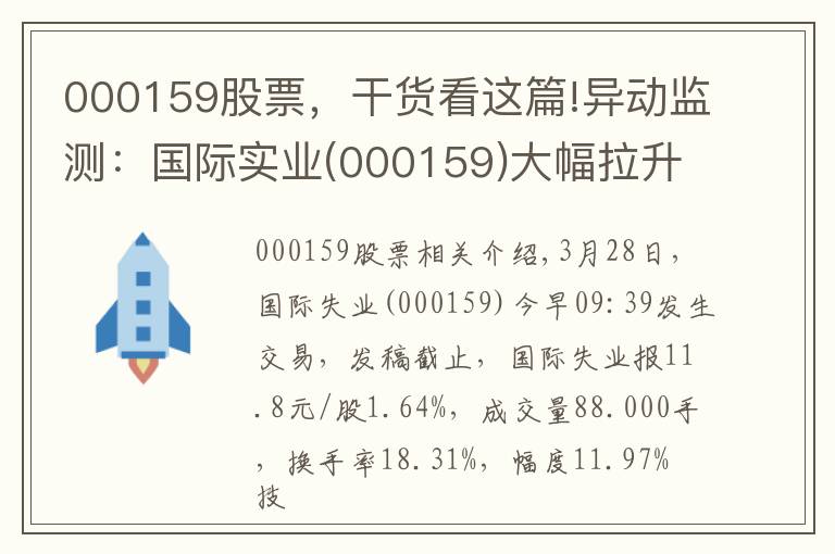 000159股票，干貨看這篇!異動(dòng)監(jiān)測(cè)：國(guó)際實(shí)業(yè)(000159)大幅拉升，現(xiàn)漲1.64%