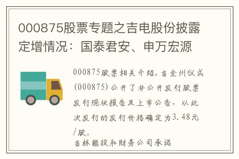 000875股票專題之吉電股份披露定增情況：國(guó)泰君安、申萬(wàn)宏源及嘉實(shí)基金等參投