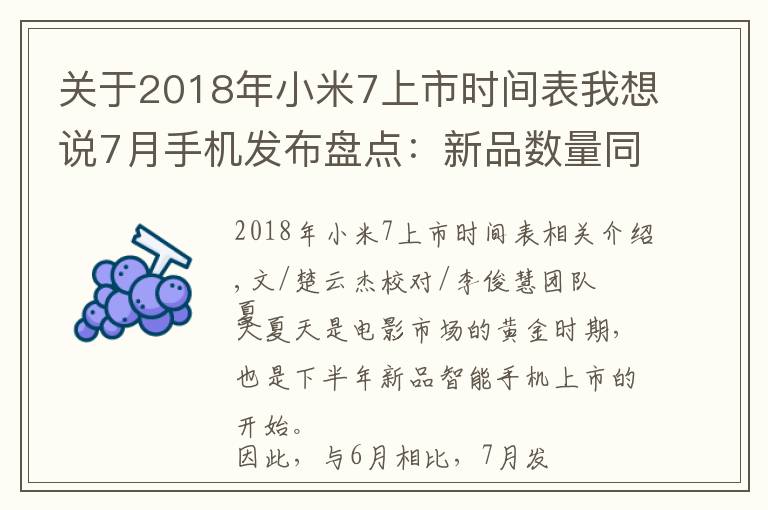 關(guān)于2018年小米7上市時(shí)間表我想說(shuō)7月手機(jī)發(fā)布盤(pán)點(diǎn)：新品數(shù)量同比下滑三成，華為回歸，OPPO等缺席