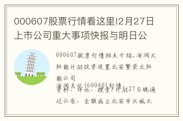 000607股票行情看這里!2月27日上市公司重大事項(xiàng)快報(bào)與明日公告提示