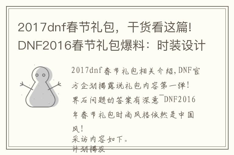 2017dnf春節(jié)禮包，干貨看這篇!DNF2016春節(jié)禮包爆料：時(shí)裝設(shè)計(jì)依舊中國風(fēng)