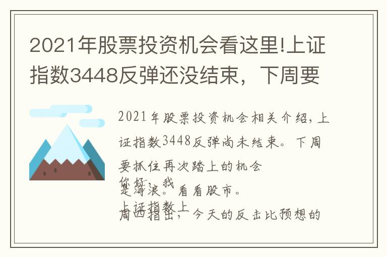 2021年股票投資機(jī)會(huì)看這里!上證指數(shù)3448反彈還沒(méi)結(jié)束，下周要抓住回踩的機(jī)會(huì)2021.11.14