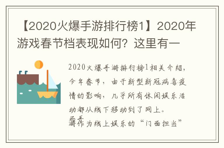 【2020火爆手游排行榜1】2020年游戲春節(jié)檔表現(xiàn)如何？這里有一份手游活躍度榜單